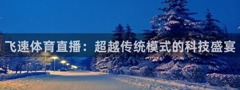 球友会体育：飞速体育直播：超越传统模式的科技盛宴