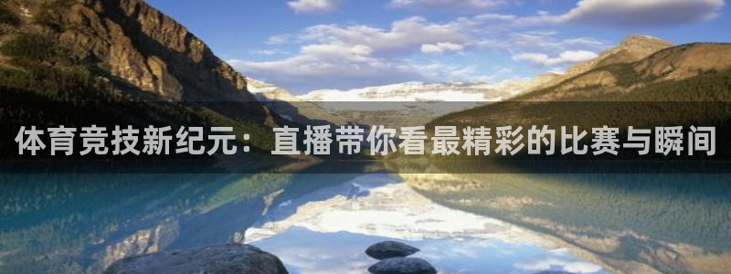 nba直播球友：体育竞技新纪元：直播带你看最精彩的比赛与瞬间