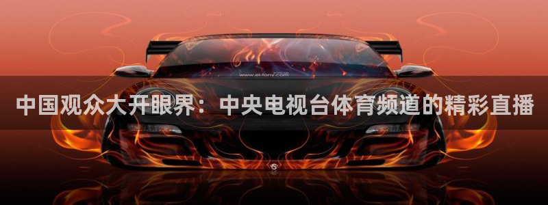 nba直播球友：中国观众大开眼界：中央电视台体育频道的精彩直播
