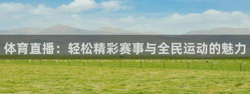 球友直播-足球篮球体育直播平台：体育直播：轻松精彩赛事与全民运动的魅力
