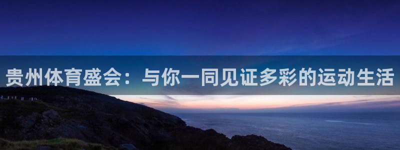 球友直播：贵州体育盛会：与你一同见证多彩的运动生活