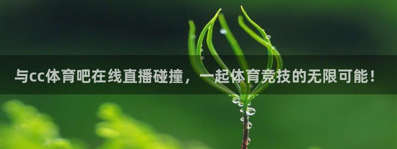 球友直播下载：与cc体育吧在线直播碰撞，一起体育竞技的无限可能！