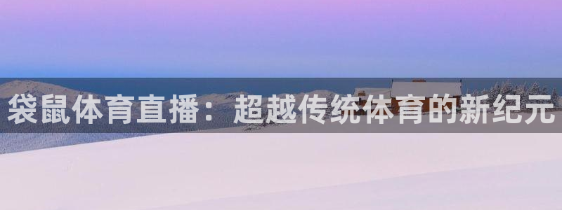 qy千亿球友体育：袋鼠体育直播：超越传统体育的新纪元