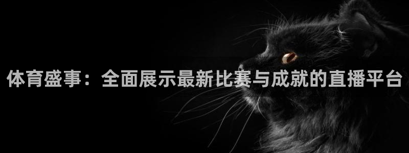 球友体育：体育盛事：全面展示最新比赛与成就的直播平台